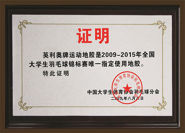 2009-2015年全国大学生羽毛球锦标赛唯一指定使用地胶